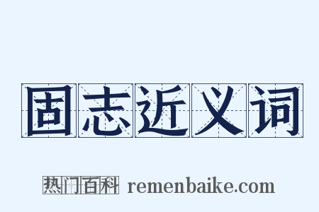 固志近义词是什么意思的图片